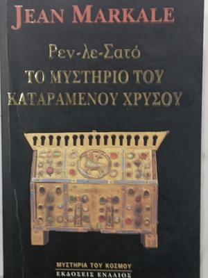 Βιβλίο Πεν-Λε-Σατό Το Μυστήριο Του Καταραμένου Χρυσού μεταχειρισμένο