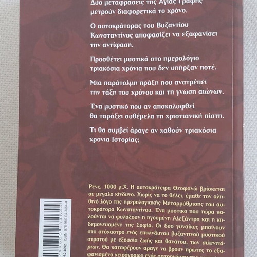 Book "ΚΥΝΗΓΟΣ ΤΟΥ ΧΡΟΝΟΥ" by Katrin Lange like new