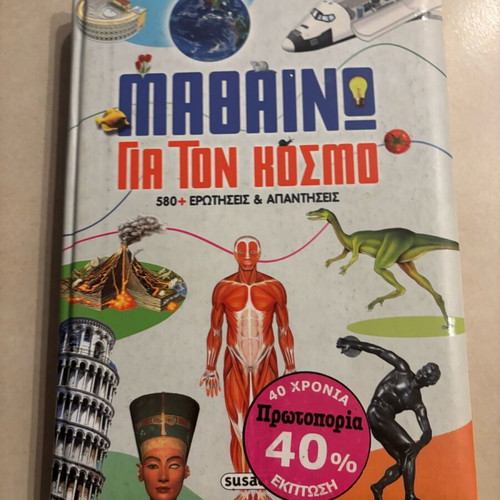 Children's book Mathaino gia ton kosmo like new