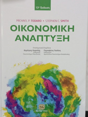 Οικονομική Ανάπτυξη των Michael P. Todaro και Stephen C. Smith Νέο