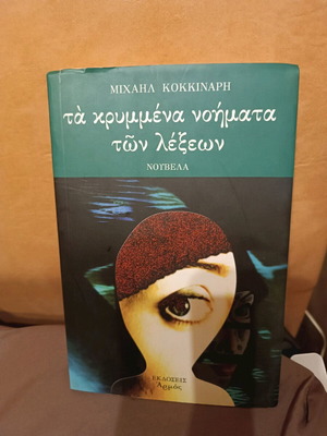 Βιβλίο Τα κρυμμένα νοήματα των λέξεων σαν καινούργιο
