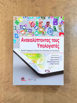 Ανακαλύπτοντας τους Υπολογιστές Καινούργιο Ακαδημαϊκό Βιβλίο στα Ελληνικά
