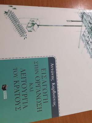 Εισαγωγή στην οργάνωση και λειτουργία του κράτους καινούργιο