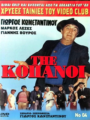 The Kopanoi DVD, μεταγλωττισμένη κωμωδία