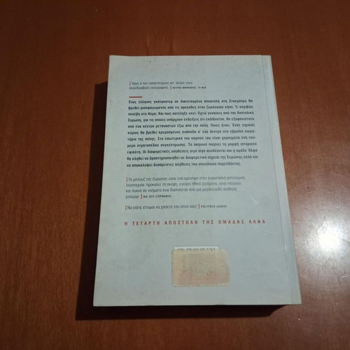 Ta Blouz Tis Evropis by Arne Dahl, like new, Greek edition
