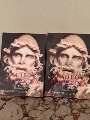 Ομήρου Οδύσσεια πλήρες σετ μεταχειρισμένο, μετάφραση Δ. Ν. Μαρωνίτης