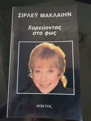 Βιβλίο Χορεύοντας στο φως μεταχειρισμένο, ελληνικά