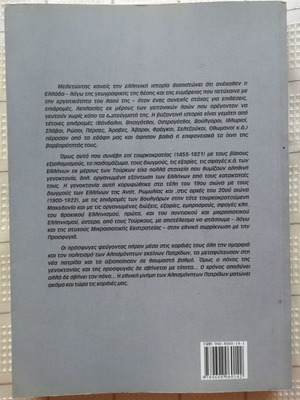Η Γενοκτονία και η Προσφυγιά του Ελληνισμού μεταχειρισμένο