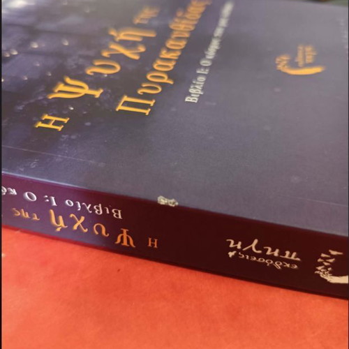 Book The Soul of Pyrakanthida like new, fantasy novel