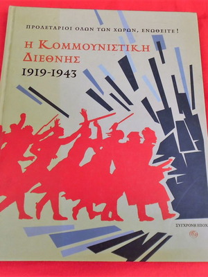 Λεύκωμα Η Κομμουνιστική Διεθνής 1919-1943 με πλούσιο φωτογραφικό υλικό