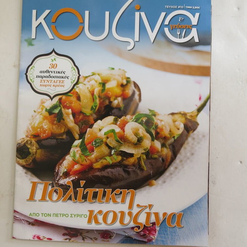 Kouzina & Gefseis Magazine Issue 10 used