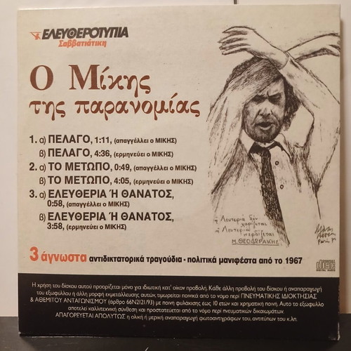 Ο Μίκης της Παρανομίας CD, παραδοσιακό