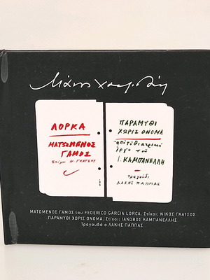 Manos Hadjidakis Matomenos Gamos / Paramythi Horis Onoma CD like new, entechno