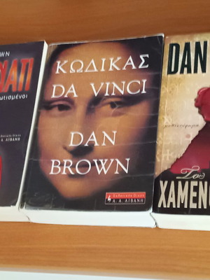 Σετ 3 βιβλία Dan Brown σειρά Κώδικας ντα Βίντσι σαν καινούργιο, ελληνικά
