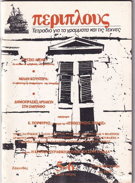  periplous tefchos 5-6/1985