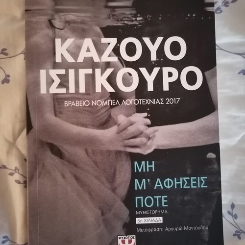 Never Let Me Go novel by Kazuo Ishiguro