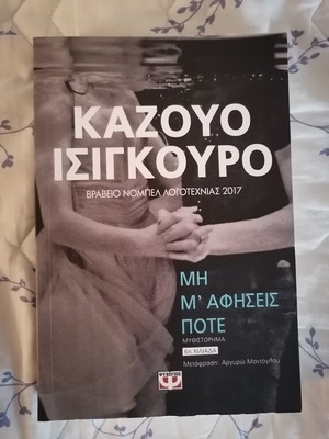 Never Let Me Go novel by Kazuo Ishiguro