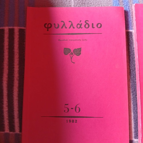 Magazine ΦΥΛΛΑΔΙΟ used, issues from 1982 and 1985