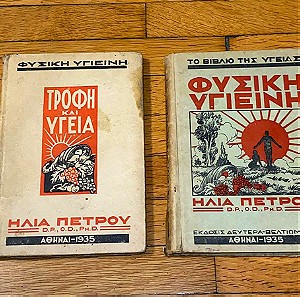 Απο το 1935 - Vintage - "Τροφή και Υγεία" και "Φυσική Υγιεινή" δύο σπάνια βιβλία / Ηλίας Πέτρου / Αθηνα- 1935 / Συλλεκτικά / Διατροφή / Health Coach /Wellness vintage