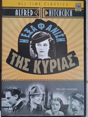 Η Εξαφάνιση της Κυρίας DVD σαν καινούργιο, θρίλερ Alfred Hitchcock με ελληνικούς υπότιτλους