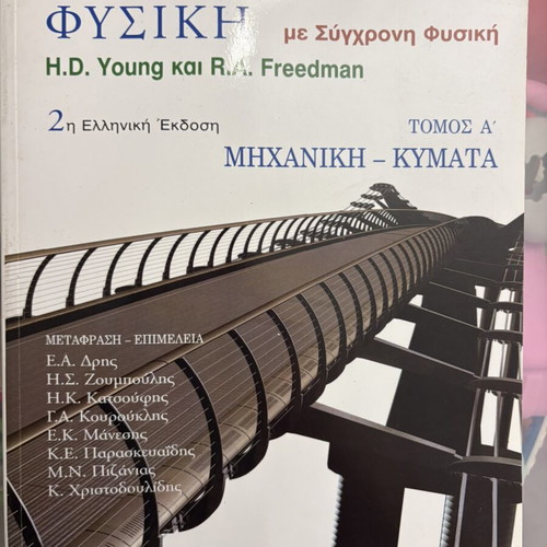 University Physics with Modern Physics book like new, Greek edition