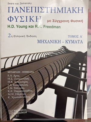 University Physics with Modern Physics book like new, Greek edition