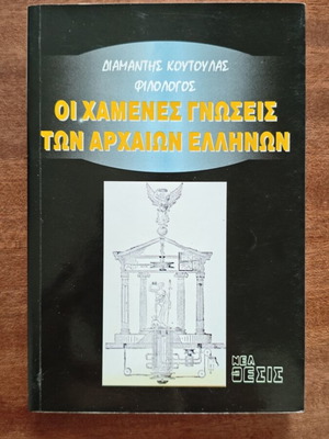 Lost Knowledge of the Ancient Greeks by Diamantis Koutoulas