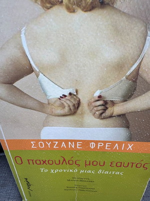 O Pachoulos Mou Eaftos book like new, self-improvement psychology