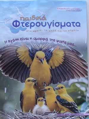 Παιδικά φτερουγίσματα χριστιανικό περιοδικό μεταχειρισμένο, χριστουγεννιάτικο-πρωτοχρονιάτικο