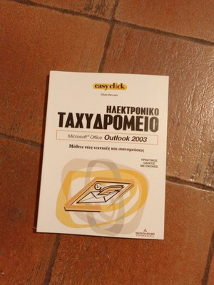 Easyclick Outlook 2003 βιβλίο σαν καινούργιο