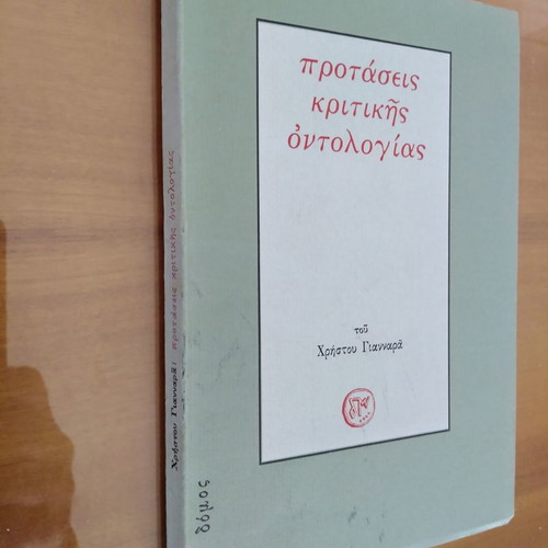 Προτάσεις Κριτικής Οντολογίας μεταχειρισμένο από Χρήστο Γιανναρά