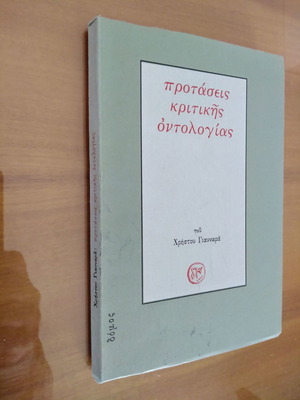 Προτάσεις Κριτικής Οντολογίας μεταχειρισμένο από Χρήστο Γιανναρά