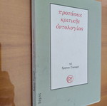 Προτάσεις Κριτικής Οντολογίας μεταχειρισμένο από Χρήστο Γιανναρά