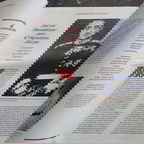 Συλλεκτικό τεύχος αφιέρωμα στον Αλέξανδρο Παπάγο