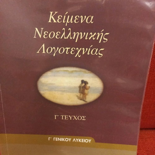 Modern Greek Literature Textbook G' Issue for General Lyceum New