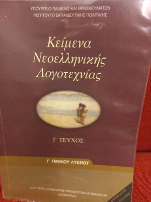 Modern Greek Literature Textbook G' Issue for General Lyceum New