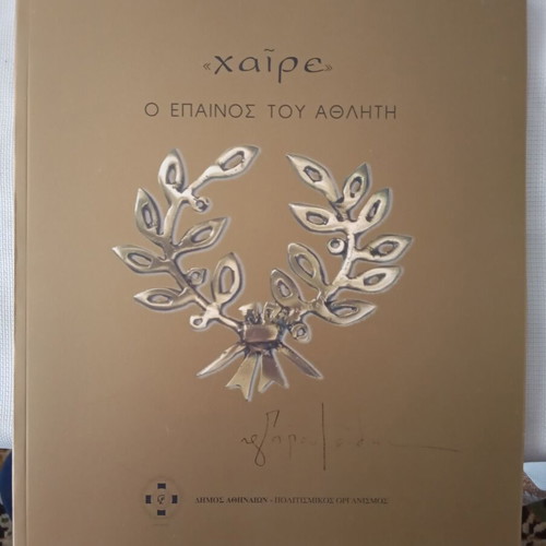 Haire, The Praise of the Athlete Nikos Giorgos Papoutsidis art catalog new