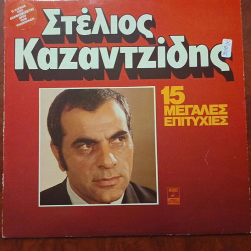 Stelios Kazantzidis vinyl record in excellent condition