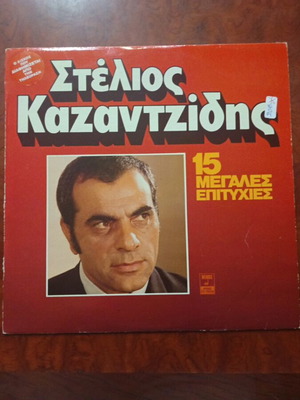 Stelios Kazantzidis vinyl record in excellent condition