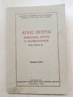 Agios Petros Bishop of Argos the Miracle Worker used book