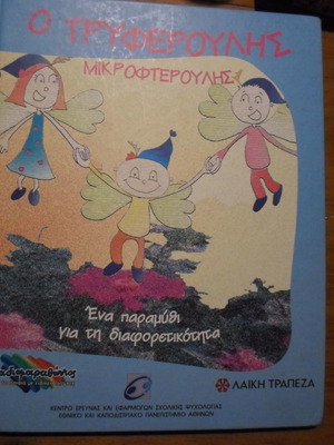 Ο Τρυφερούλης Μικροφτερούλης παιδικό βιβλίο μεταχειρισμένο