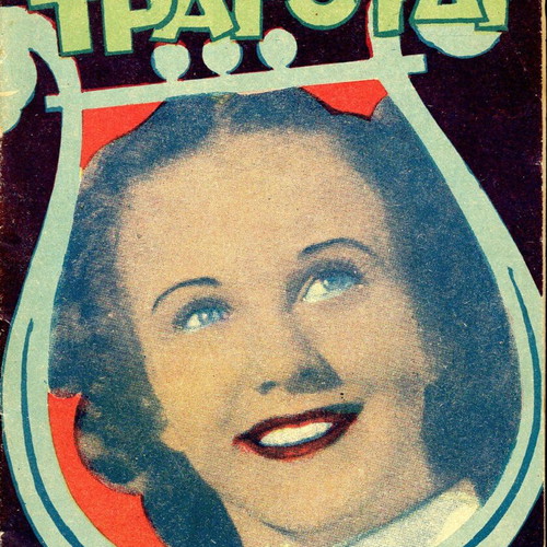 To Elliniko Tragoudi magazine used, February 1950 issue 57