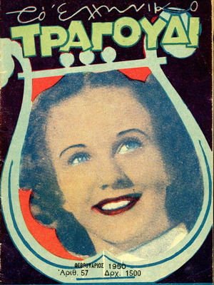 To Elliniko Tragoudi magazine used, February 1950 issue 57
