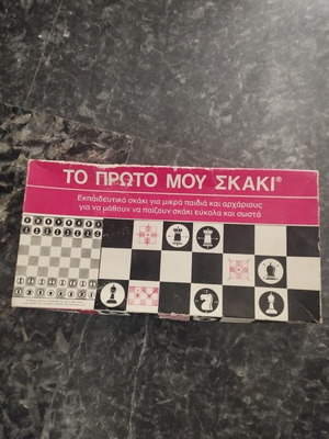 Vintage εκπαιδευτικό επιτραπέζιο "Το Πρώτο Μου Σκάκι" μεταχειρισμένο