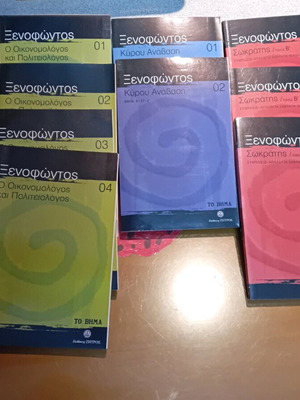 Ξενοφώντος σειρά 17 βιβλίων σαν καινούργια