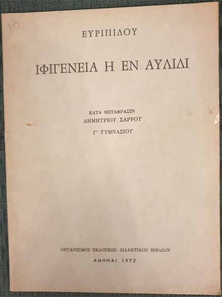  ifigenia i en avlidi , evripidis - scholiko vivlio 1972