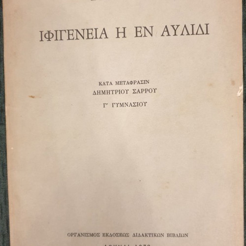 Ιφιγένεια η εν Αυλίδι Ευριπίδης σχολικό βιβλίο σαν καινούργιο 1972