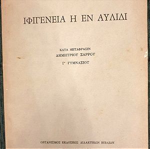 Ιφιγένεια η εν Αυλίδι , Ευριπίδης - Σχολικό βιβλίο 1972
