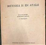  Ιφιγένεια η εν Αυλίδι , Ευριπίδης - Σχολικό βιβλίο 1972