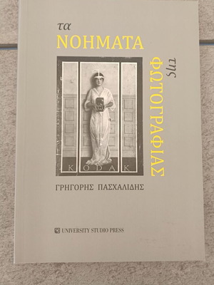 Ta Noimata Tis Fotografias book like new, Greek arts